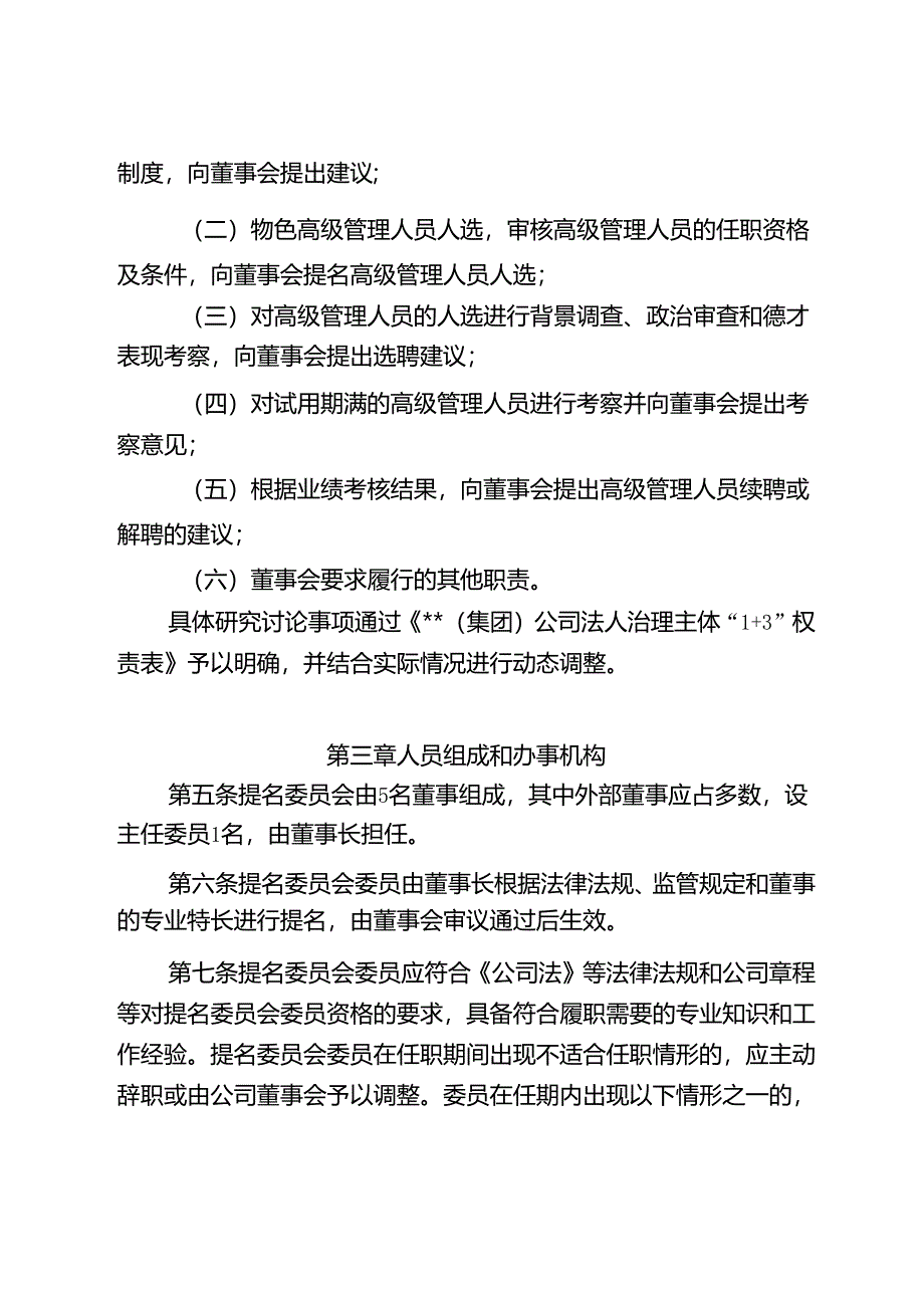 集团公司董事会提名委员会议事规则.docx_第2页