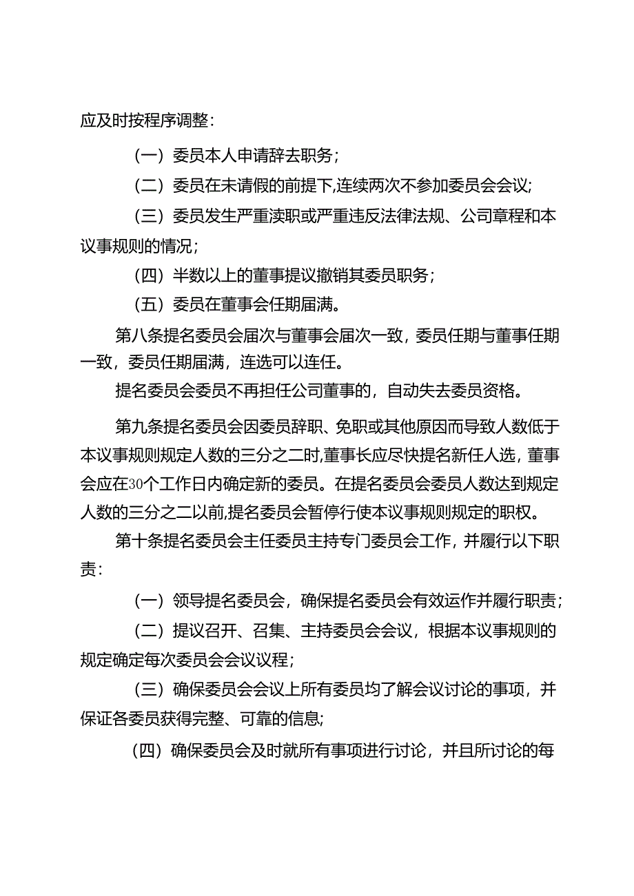 集团公司董事会提名委员会议事规则.docx_第3页