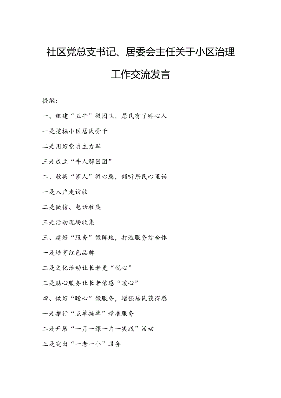 社区党总支书记、居委会主任关于小区治理工作交流发言.docx_第1页