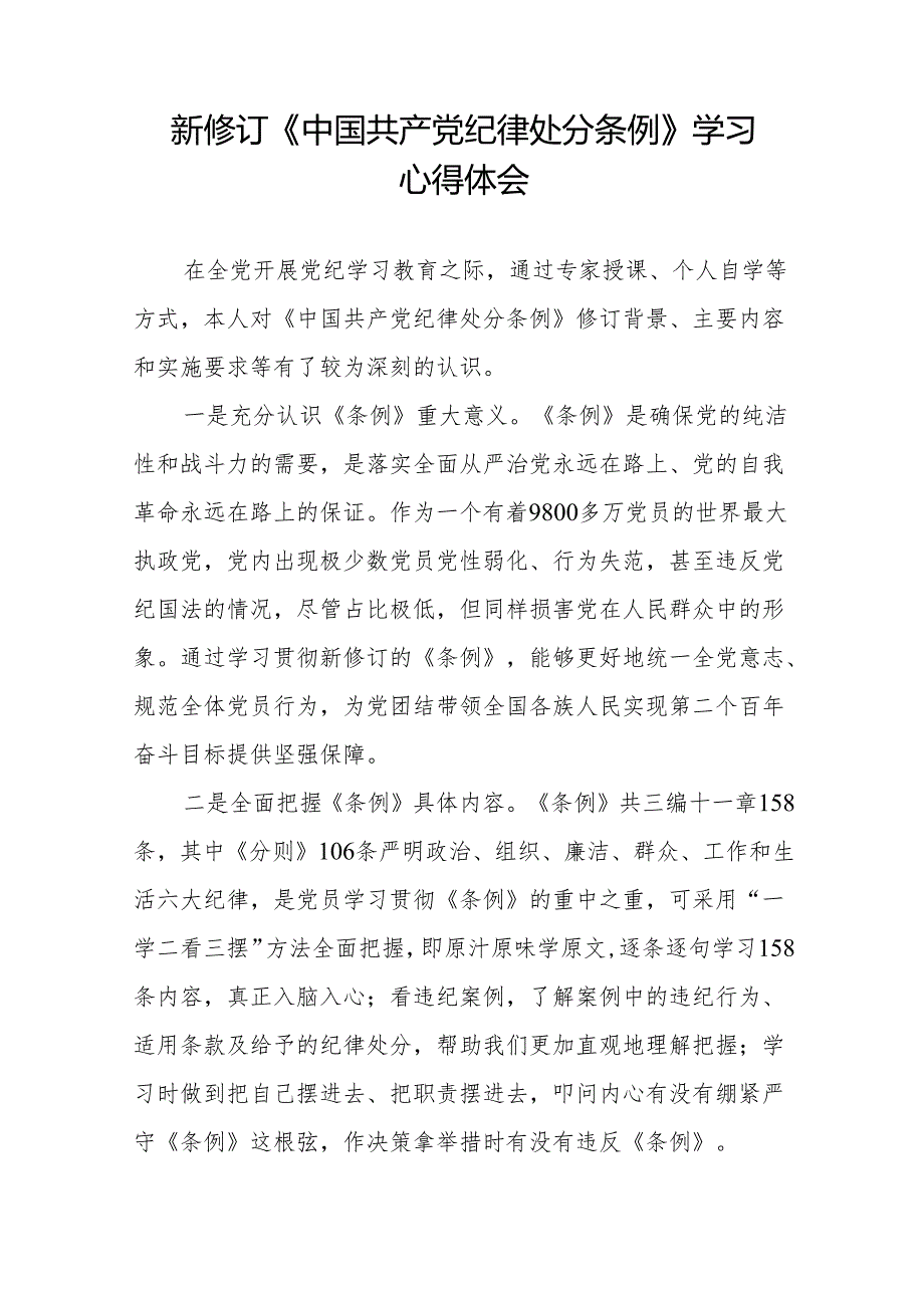 学习2024新版中国共产党纪律处分条例的心得体会发言材料二十二篇.docx_第2页