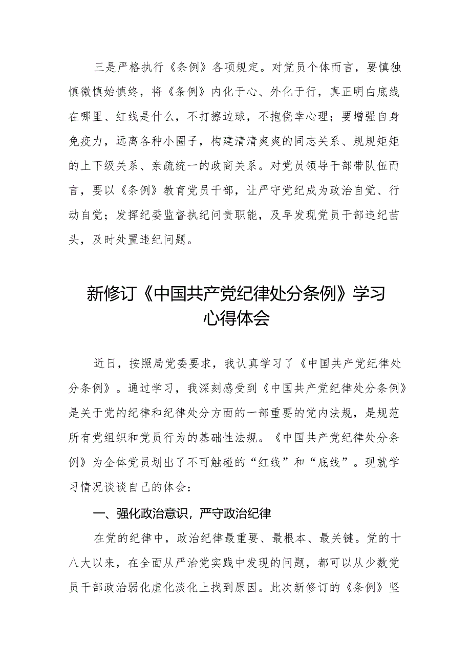 学习2024新版中国共产党纪律处分条例的心得体会发言材料二十二篇.docx_第3页