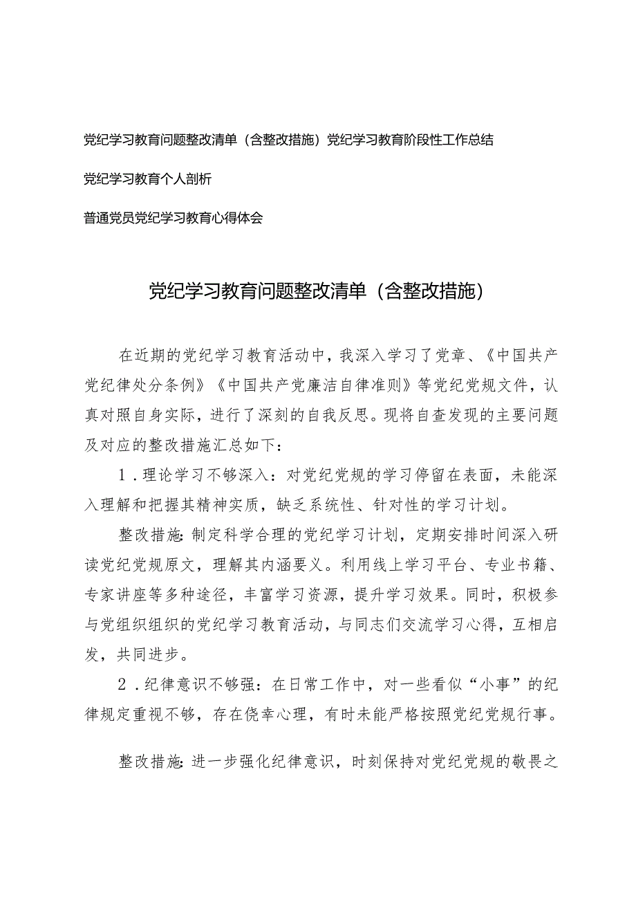 4篇 党纪学习教育问题整改清单（含整改措施）、党纪学习教育阶段性工作总结 个人剖析.docx_第1页