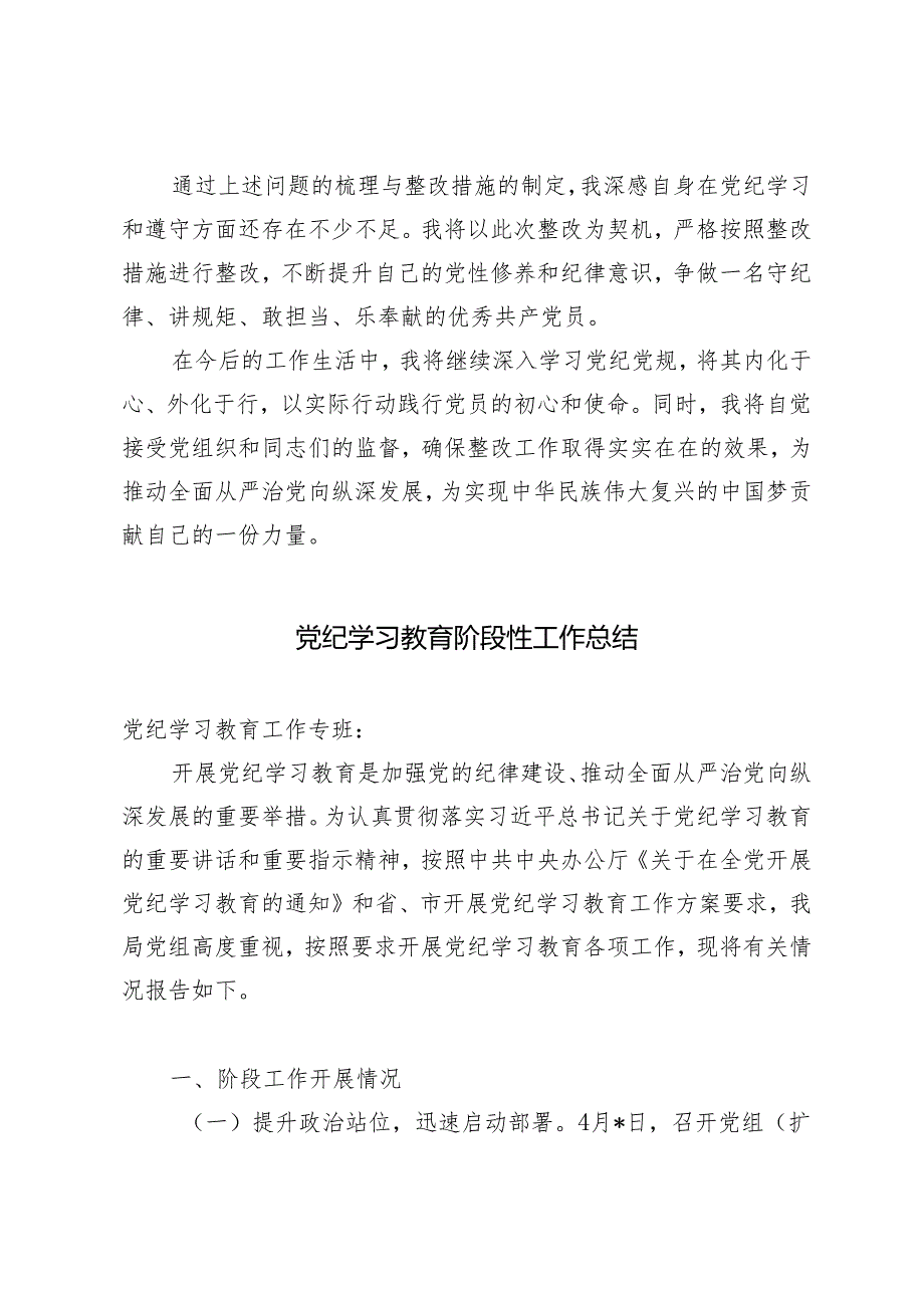 4篇 党纪学习教育问题整改清单（含整改措施）、党纪学习教育阶段性工作总结 个人剖析.docx_第3页