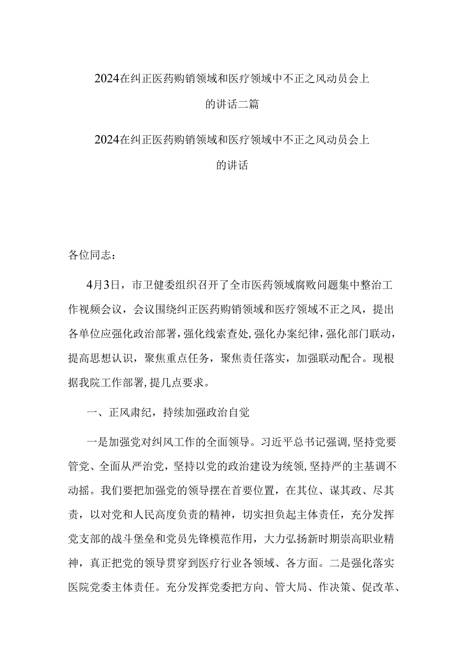 2024在纠正医药购销领域和医疗领域中不正之风动员会上的讲话二篇.docx_第1页