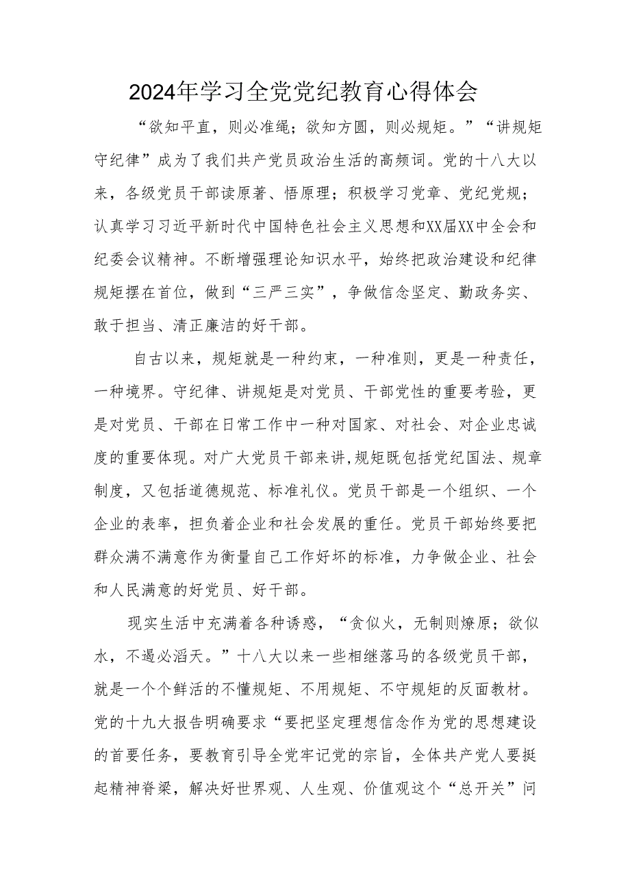 2024年大学生党员干部学习全党党纪教育心得体会 （3份）.docx_第1页