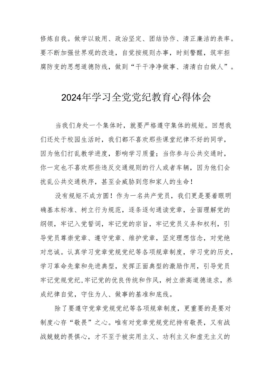 2024年大学生党员干部学习全党党纪教育心得体会 （3份）.docx_第3页