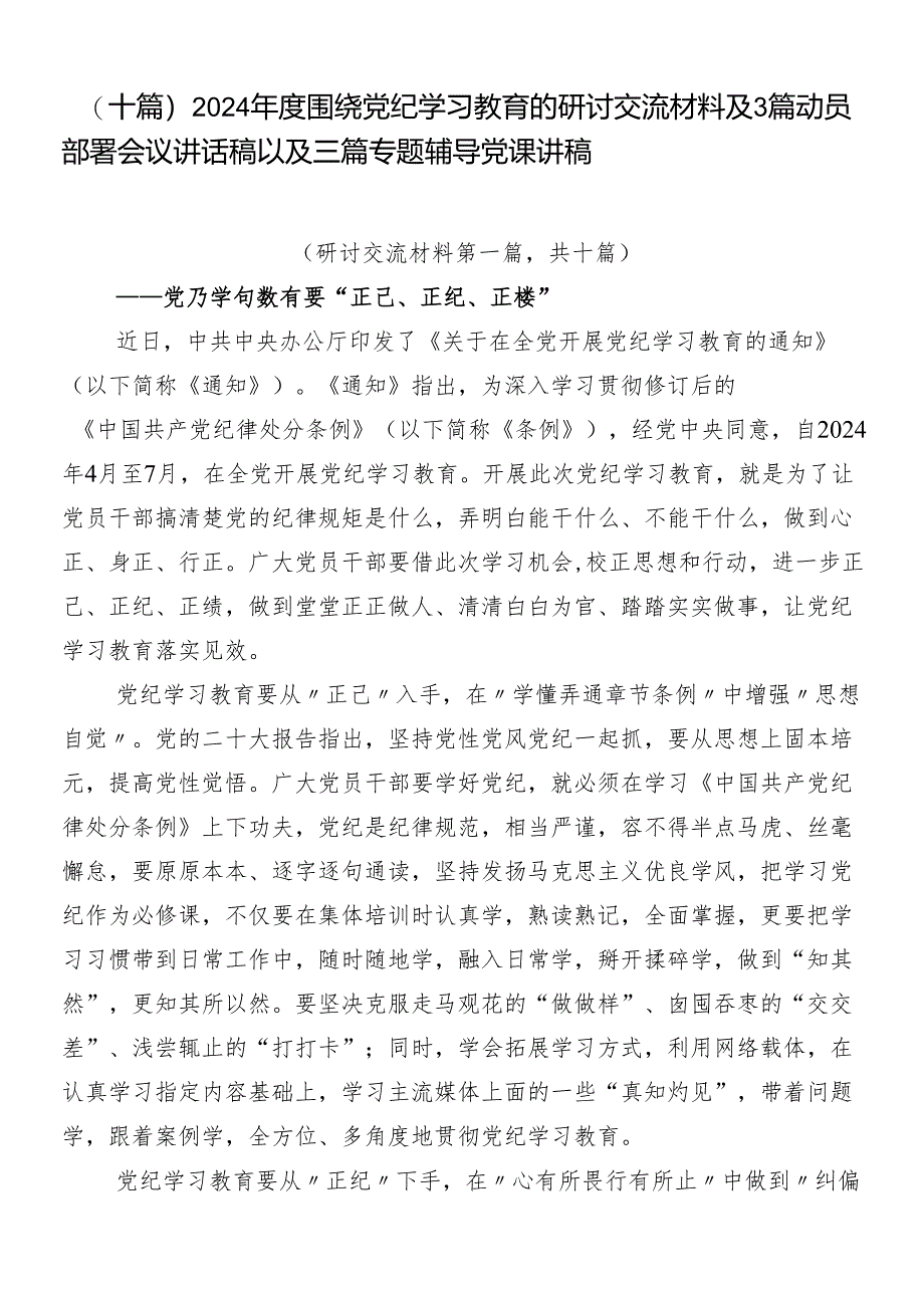 （十篇）2024年度围绕党纪学习教育的研讨交流材料及3篇动员部署会议讲话稿以及三篇专题辅导党课讲稿.docx_第1页