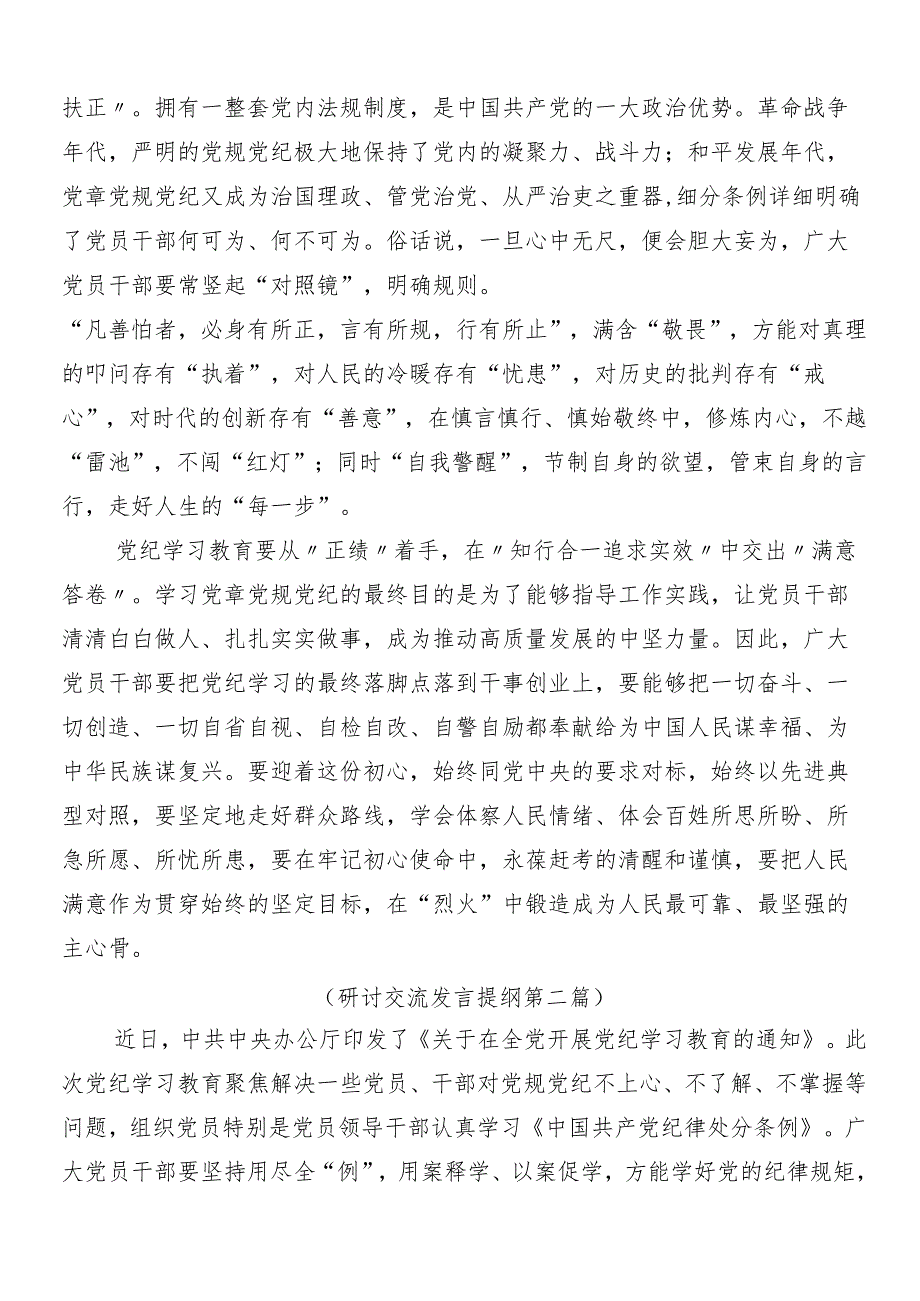 （十篇）2024年度围绕党纪学习教育的研讨交流材料及3篇动员部署会议讲话稿以及三篇专题辅导党课讲稿.docx_第2页