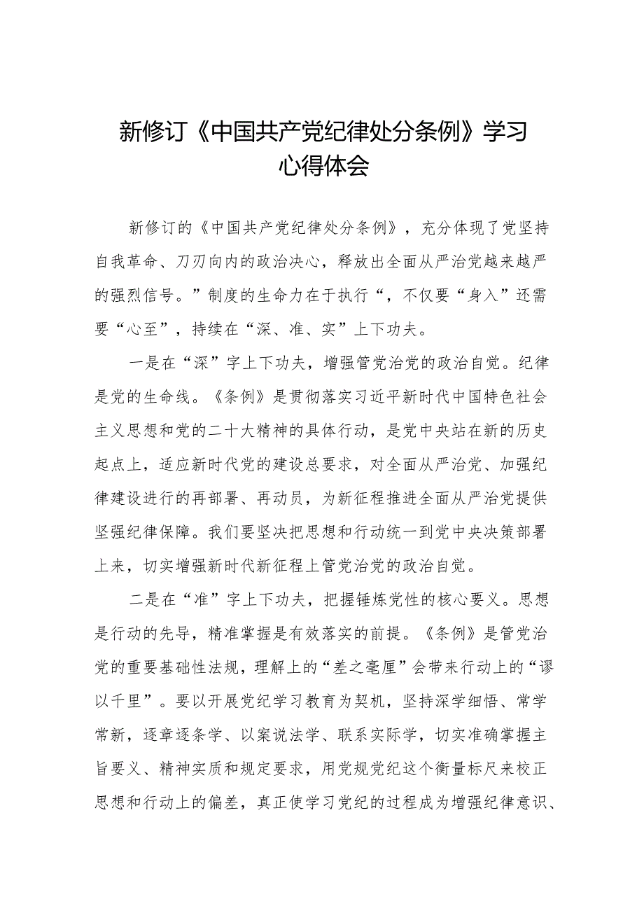 2024版中国共产党纪律处分条例学习教育心得体会九篇.docx_第1页