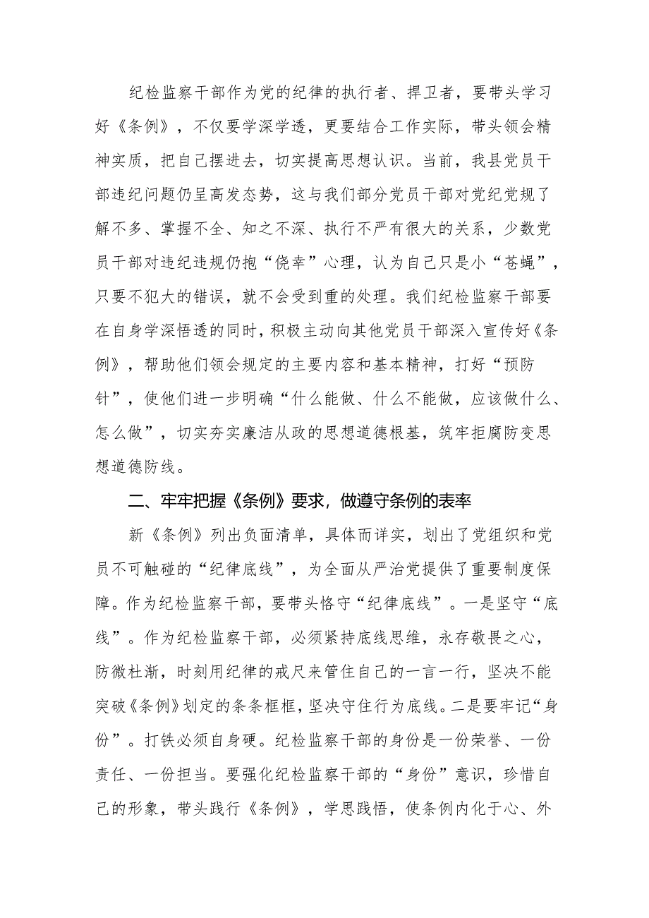 2024版中国共产党纪律处分条例学习教育心得体会九篇.docx_第3页