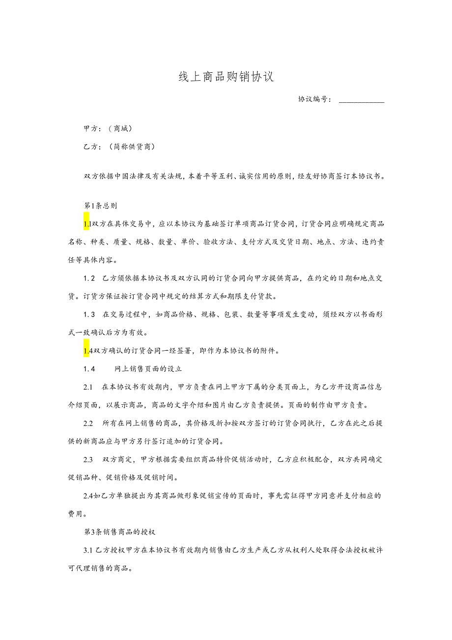 线上商品购销协议.docx_第1页