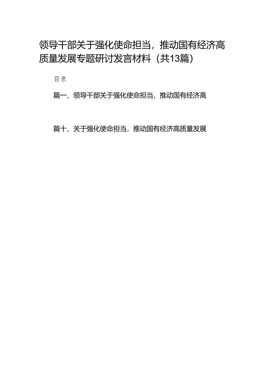 领导干部关于强化使命担当推动国有经济高质量发展专题研讨发言材料13篇（详细版）.docx_第1页