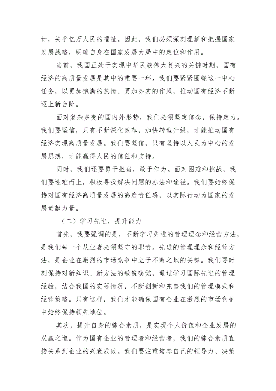 领导干部关于强化使命担当推动国有经济高质量发展专题研讨发言材料13篇（详细版）.docx_第3页