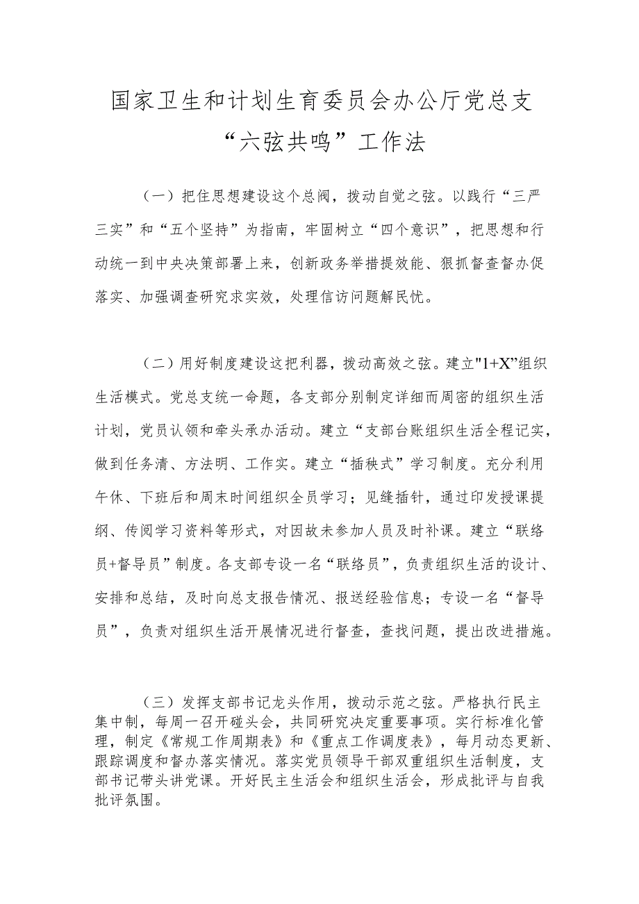 国家卫生和计划生育委员会办公厅党总支“六弦共鸣”工作法.docx_第1页