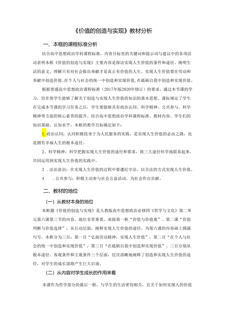 《价值的创造与实现》教材分析.docx_第2页