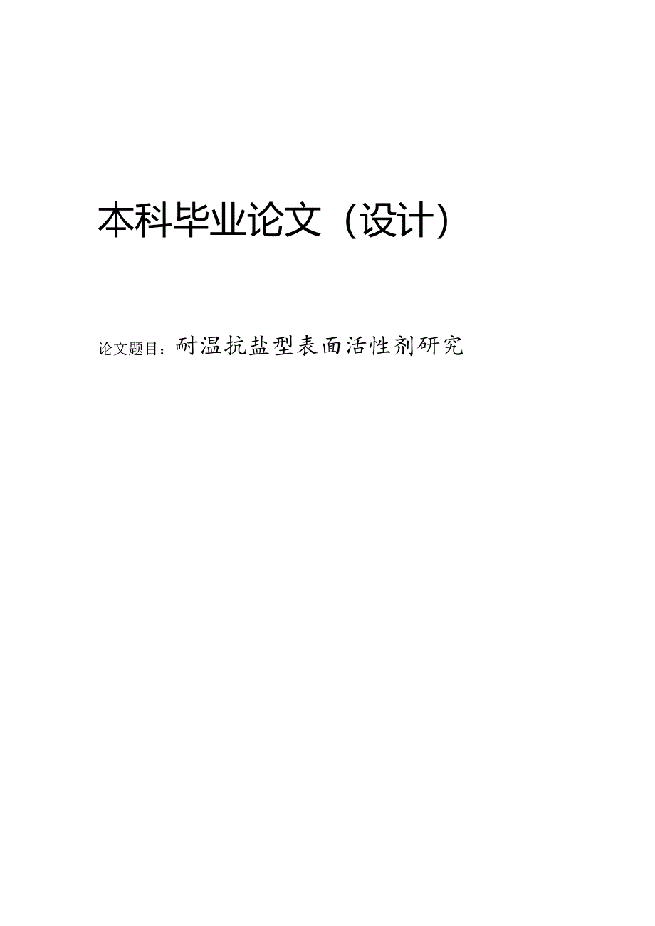 耐温抗盐表面活性剂研究.docx_第1页