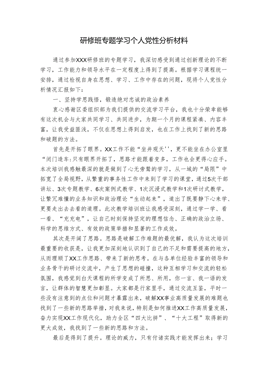 研修班专题学习个人党性分析材料.docx_第1页