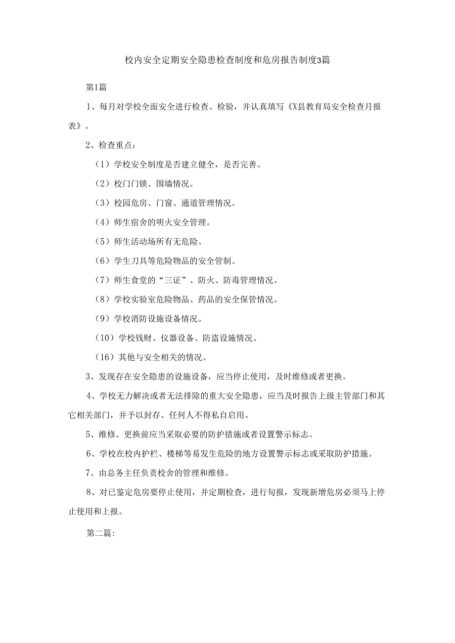 校内安全定期安全隐患检查制度和危房报告制度3篇.docx_第1页