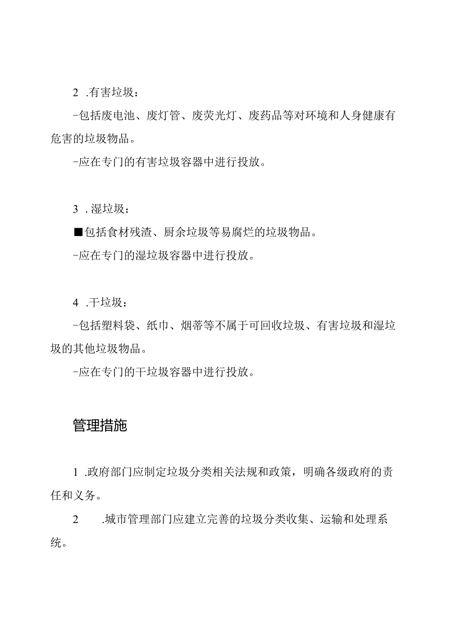 关于垃圾分类的管理规定.docx_第2页