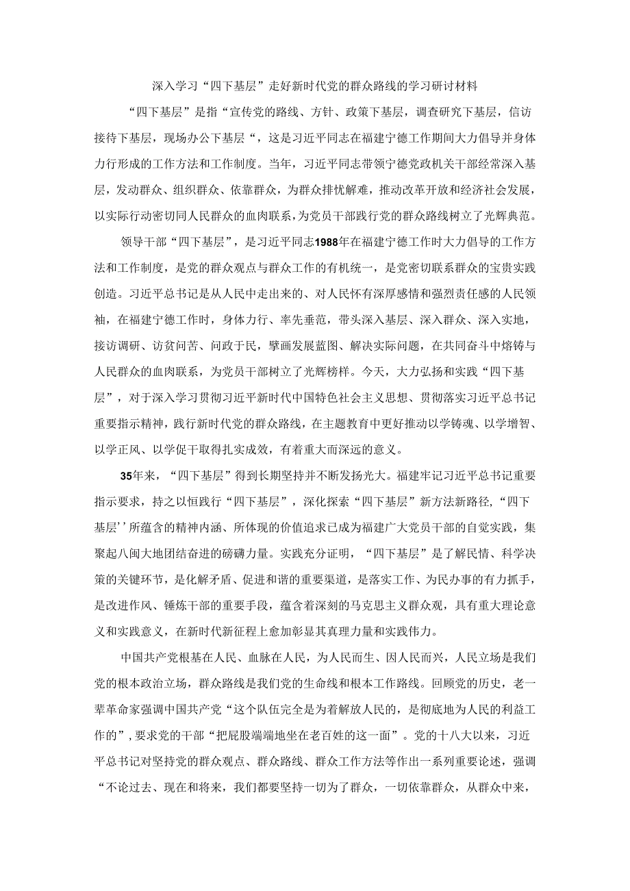 深入学习“四下基层”走好新时代党的群众路线的学习研讨材料二.docx_第1页