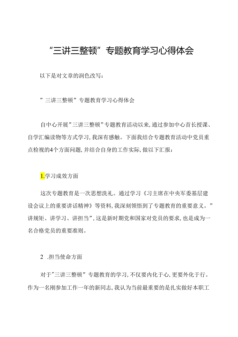 “三讲三整顿”专题教育学习心得体会.docx_第1页