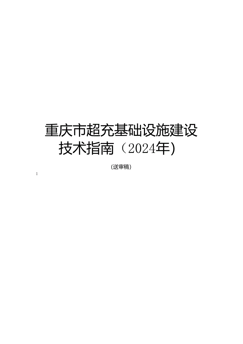 重庆市超充基础设施技术指南（2024年）.docx_第1页