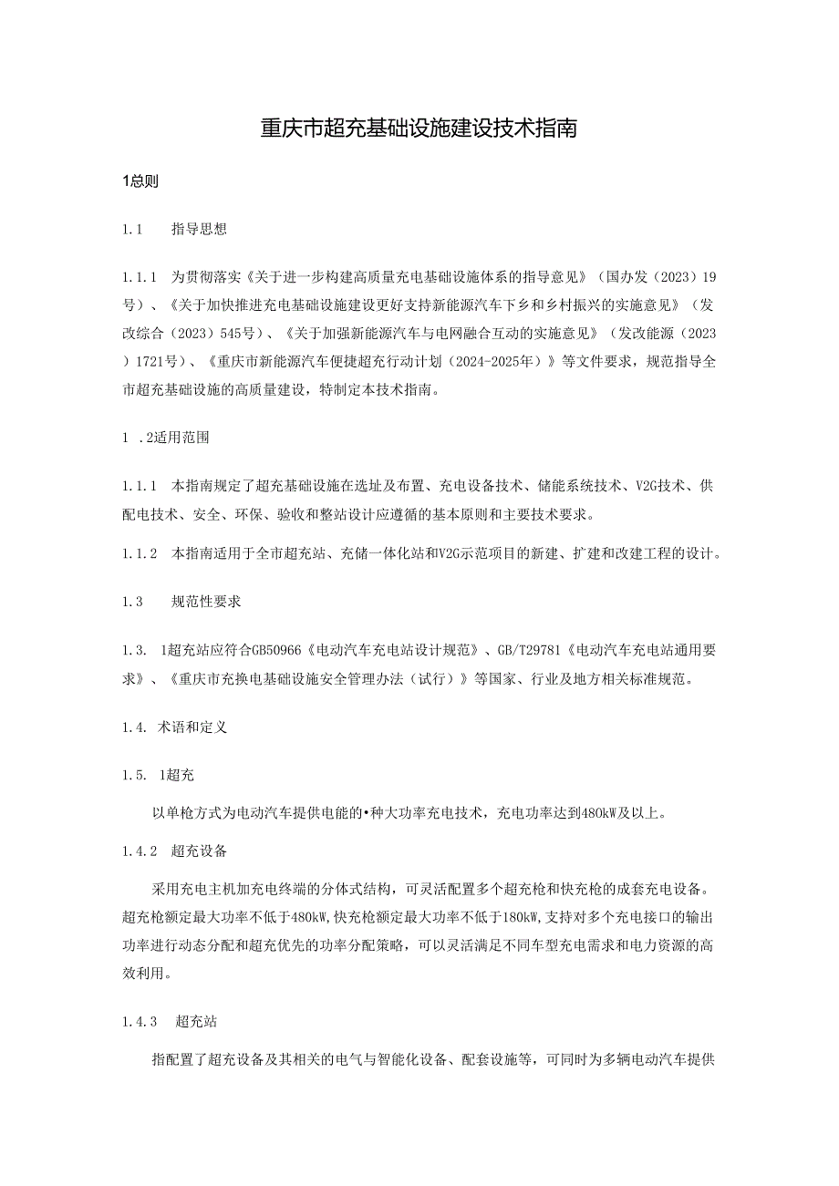 重庆市超充基础设施技术指南（2024年）.docx_第2页