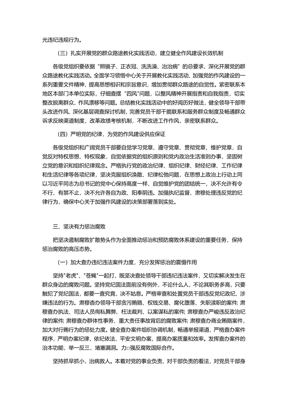 中共中央印发《建立健全惩治和预防腐败体系2024——2024年工作规划》.docx_第3页