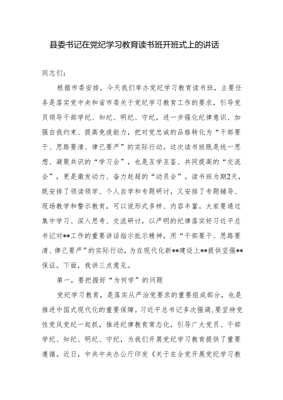 2024年县委书记在某县党纪学习教育读书班开班式上的讲话和工作动员部署会上的讲话.docx_第2页