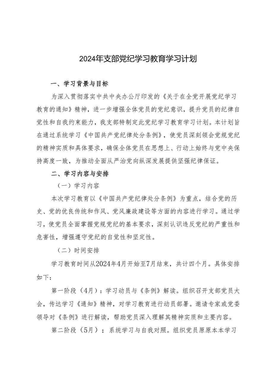 2篇 2024年支部党纪学习教育学习计划+支委会研究两会精神计划.docx_第1页