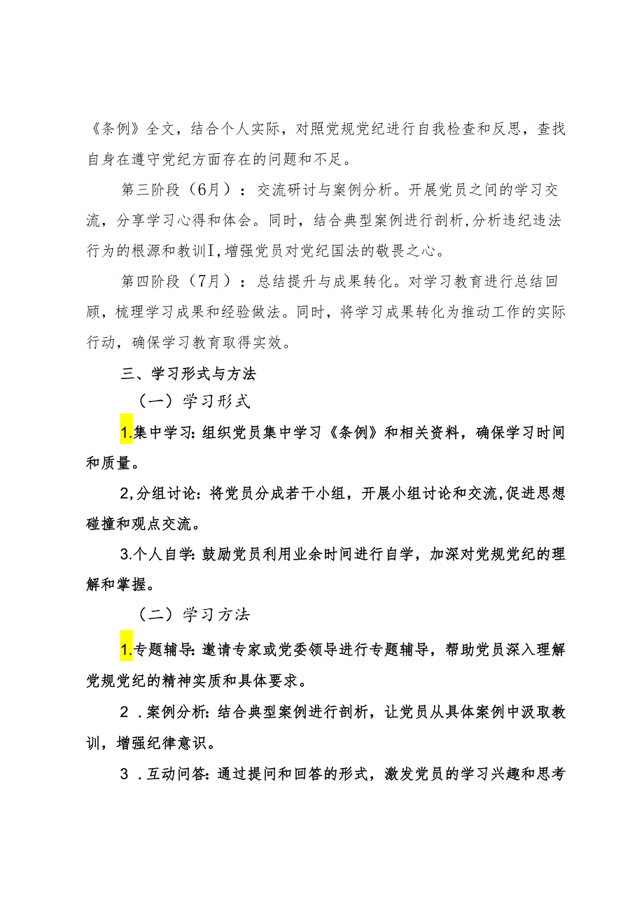 2篇 2024年支部党纪学习教育学习计划+支委会研究两会精神计划.docx_第2页