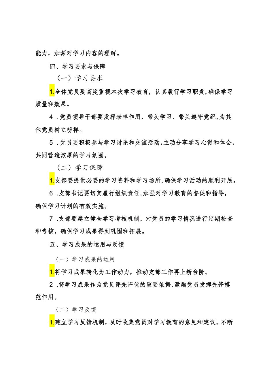 2篇 2024年支部党纪学习教育学习计划+支委会研究两会精神计划.docx_第3页