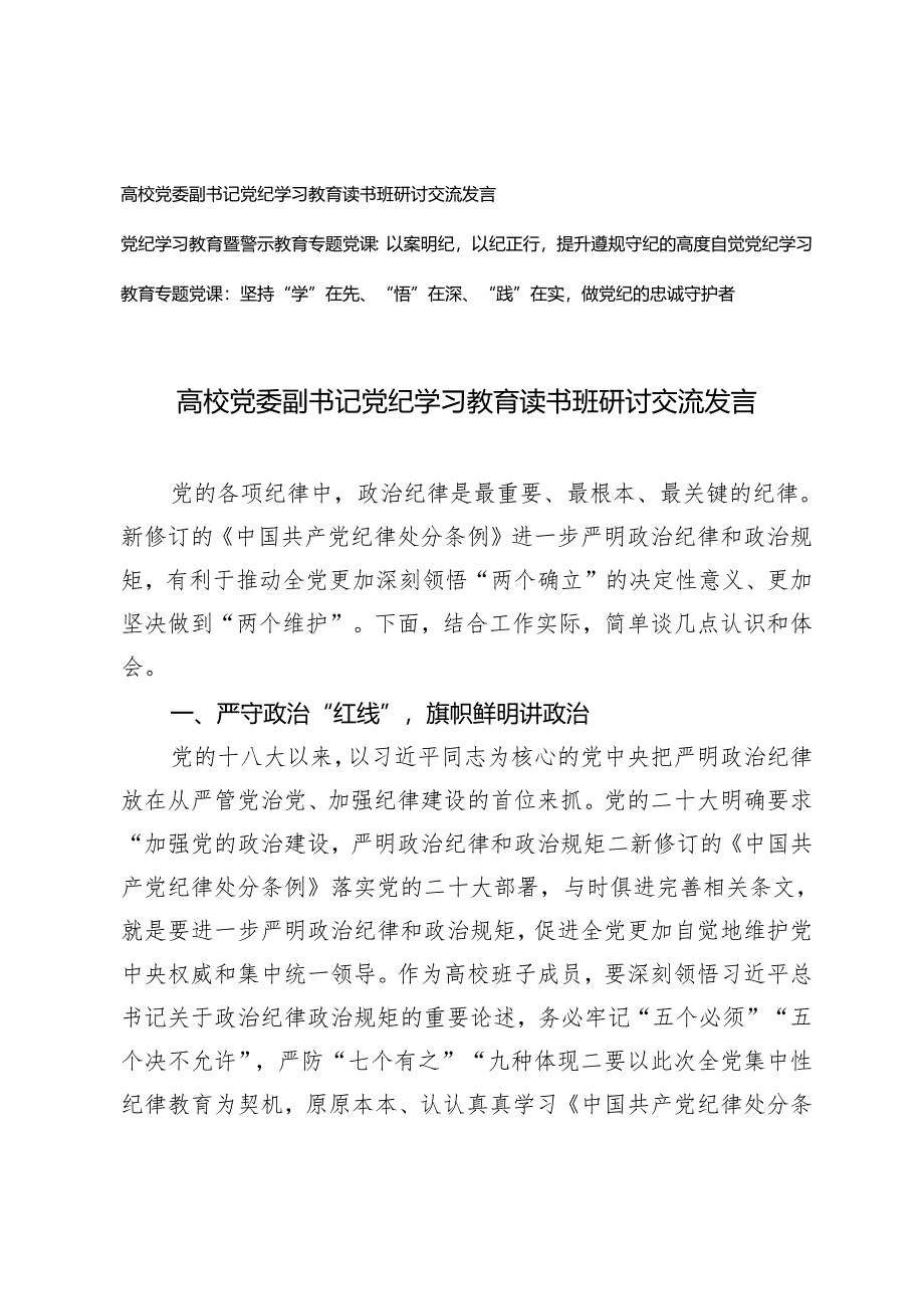 【党纪学习教育暨警示教育专题党课】高校党委副书记党纪学习教育读书班研讨交流发言3篇.docx_第1页