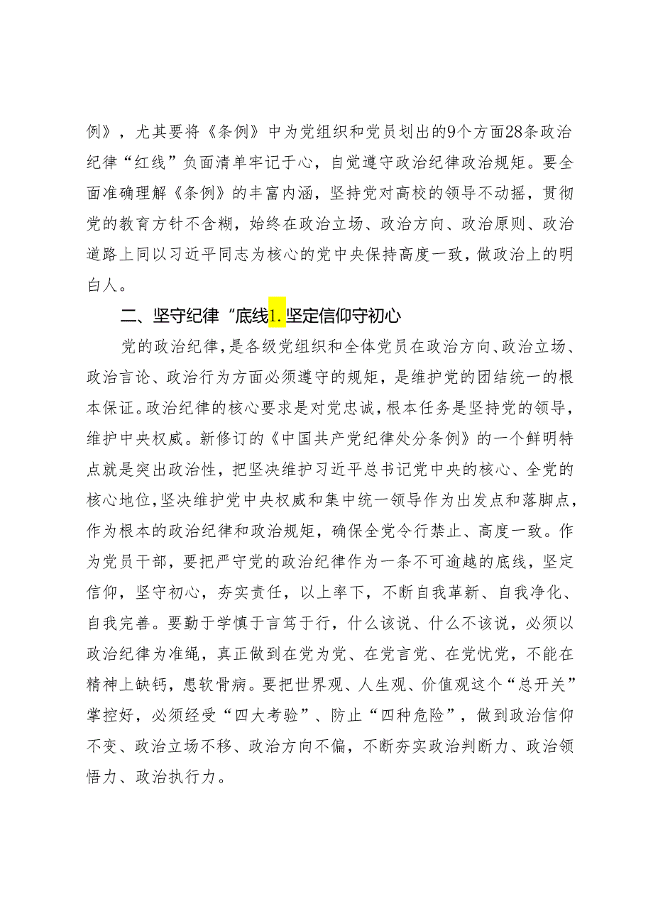 【党纪学习教育暨警示教育专题党课】高校党委副书记党纪学习教育读书班研讨交流发言3篇.docx_第2页