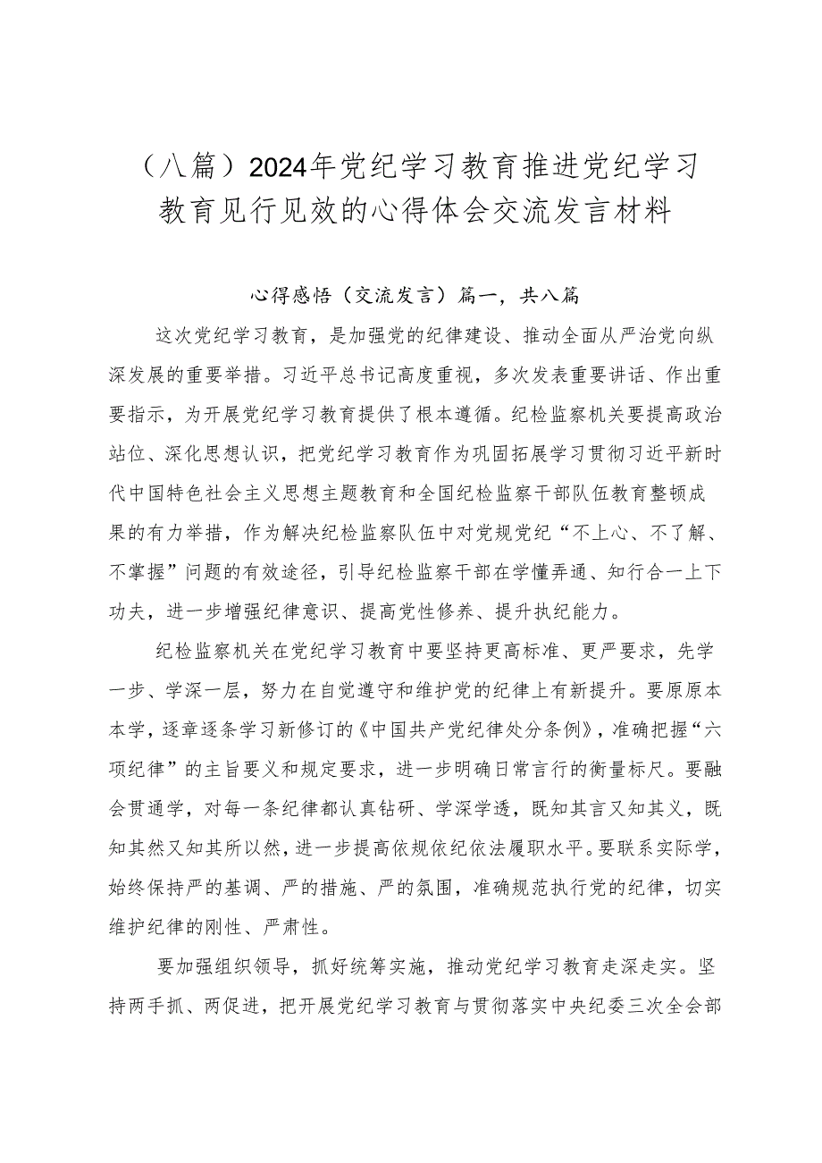 （八篇）2024年党纪学习教育推进党纪学习教育见行见效的心得体会交流发言材料.docx_第1页