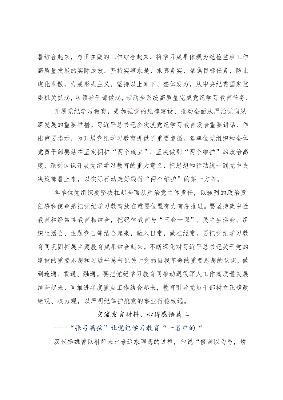 （八篇）2024年党纪学习教育推进党纪学习教育见行见效的心得体会交流发言材料.docx_第2页