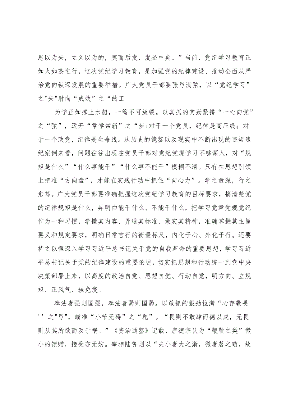 （八篇）2024年党纪学习教育推进党纪学习教育见行见效的心得体会交流发言材料.docx_第3页