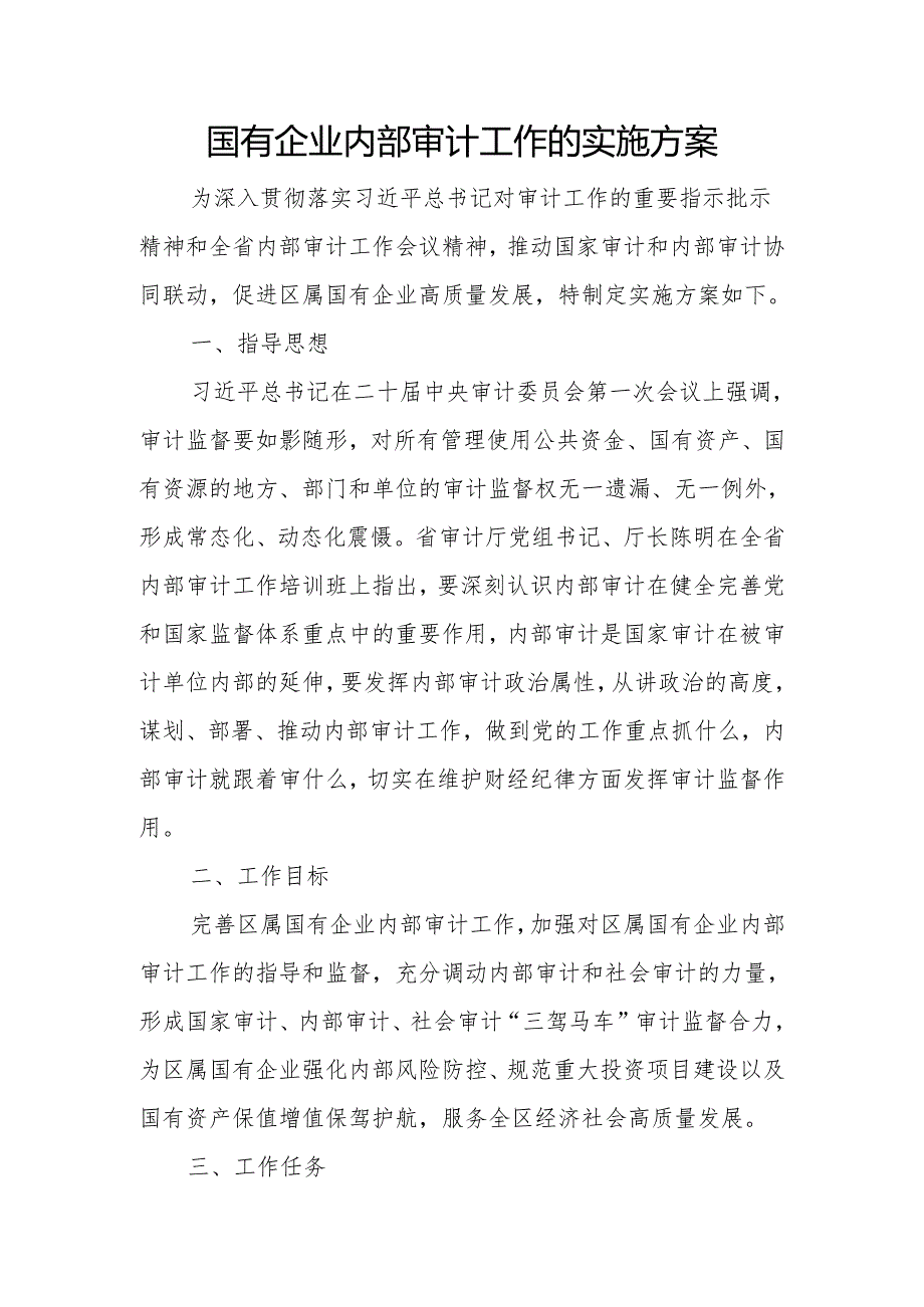 国有企业内部审计工作的实施方案.docx_第1页