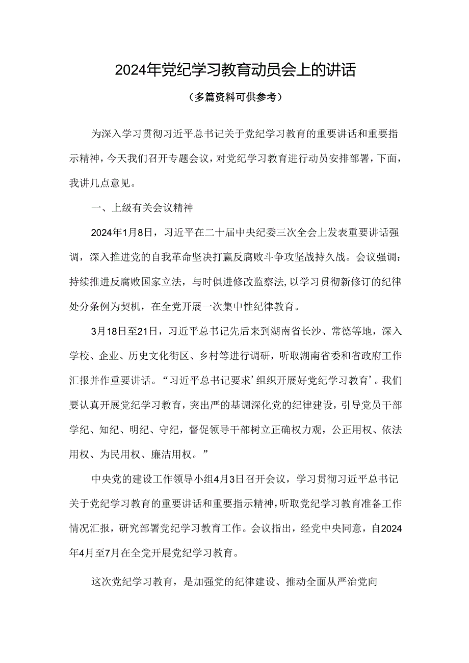 通用版2024年开展党纪学习教育动员讲话精选资料.docx_第1页