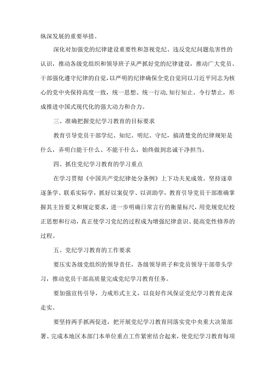 通用版2024年开展党纪学习教育动员讲话精选资料.docx_第2页