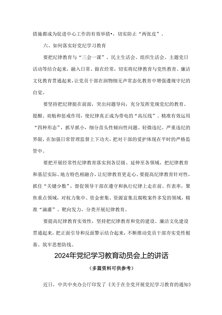 通用版2024年开展党纪学习教育动员讲话精选资料.docx_第3页