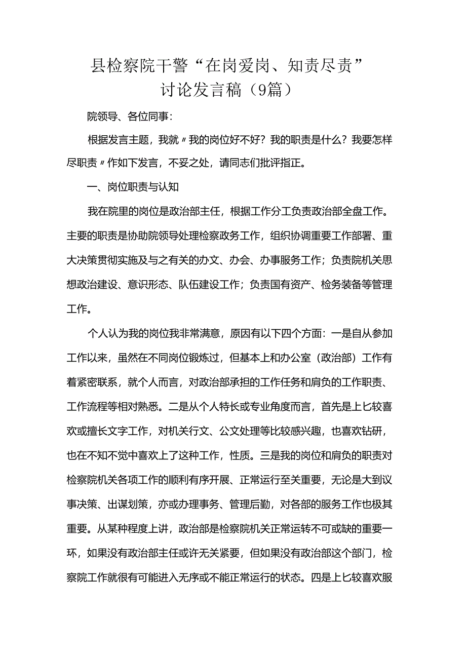 县检察院干警“在岗爱岗、知责尽责”讨论发言稿（9篇）.docx_第1页