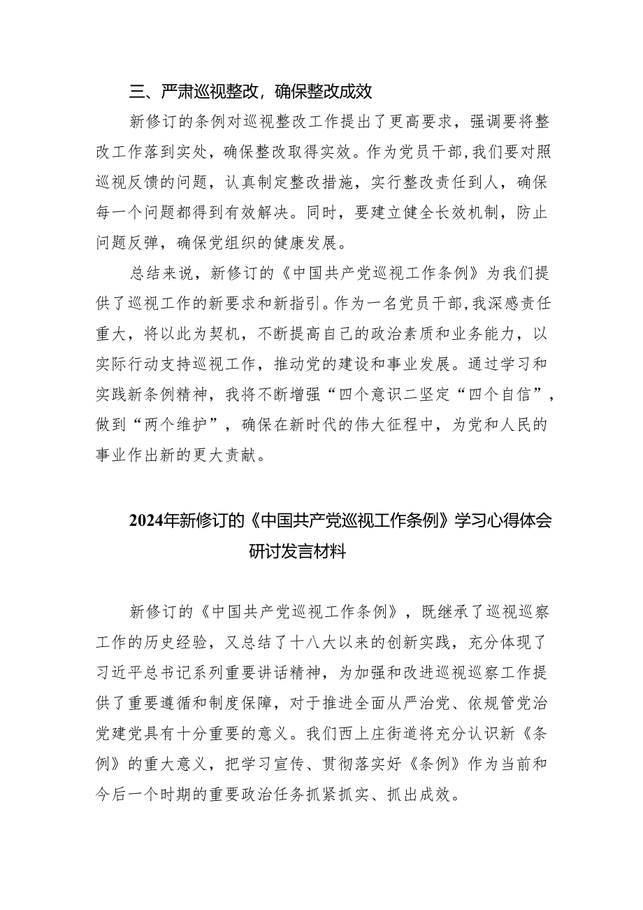 2024年新修订《中国共产党巡视工作条例》学习研讨发言材料8篇供参考.docx_第2页