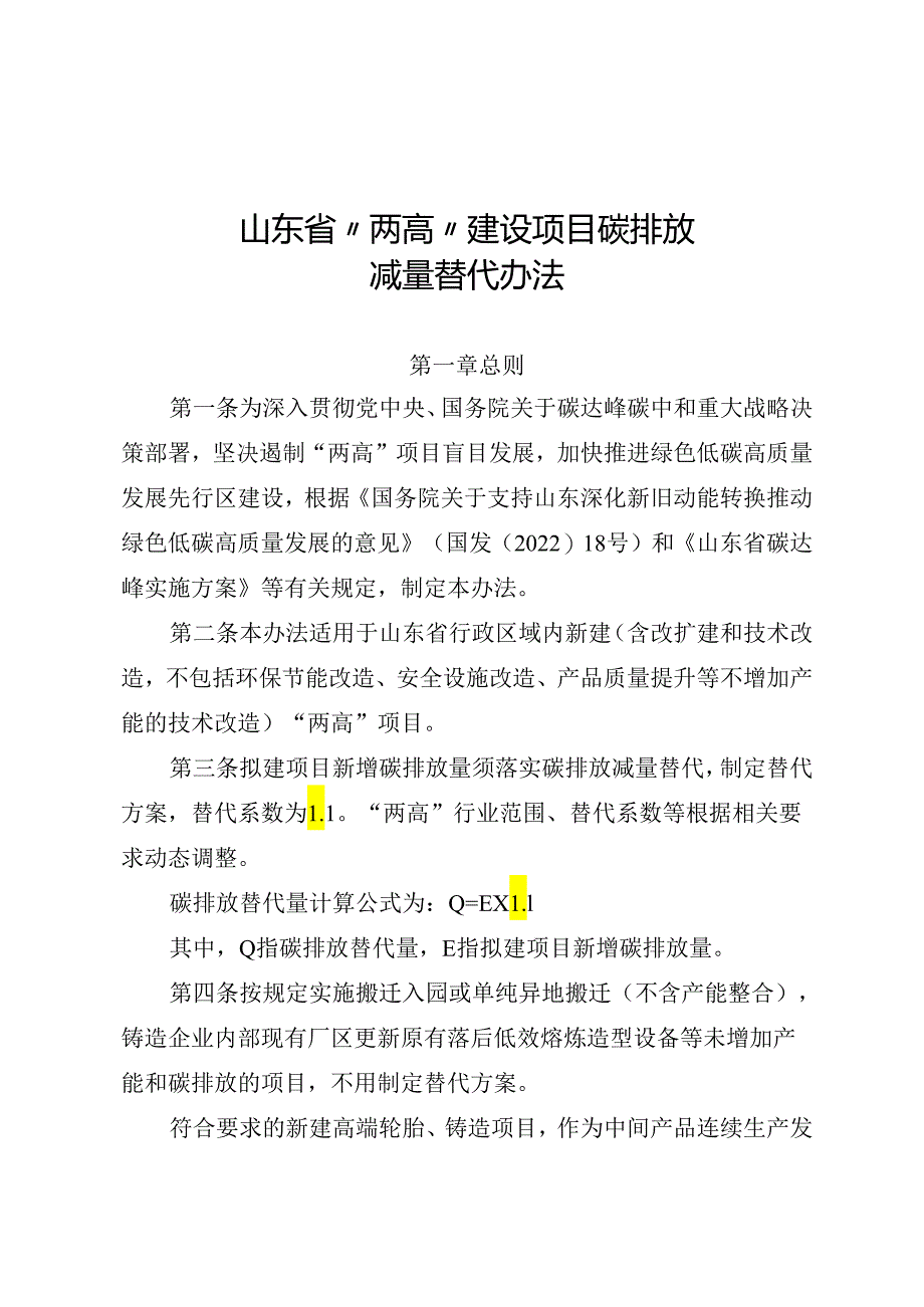 山东省“两高”建设项目碳排放减量替代办法（征.docx_第1页