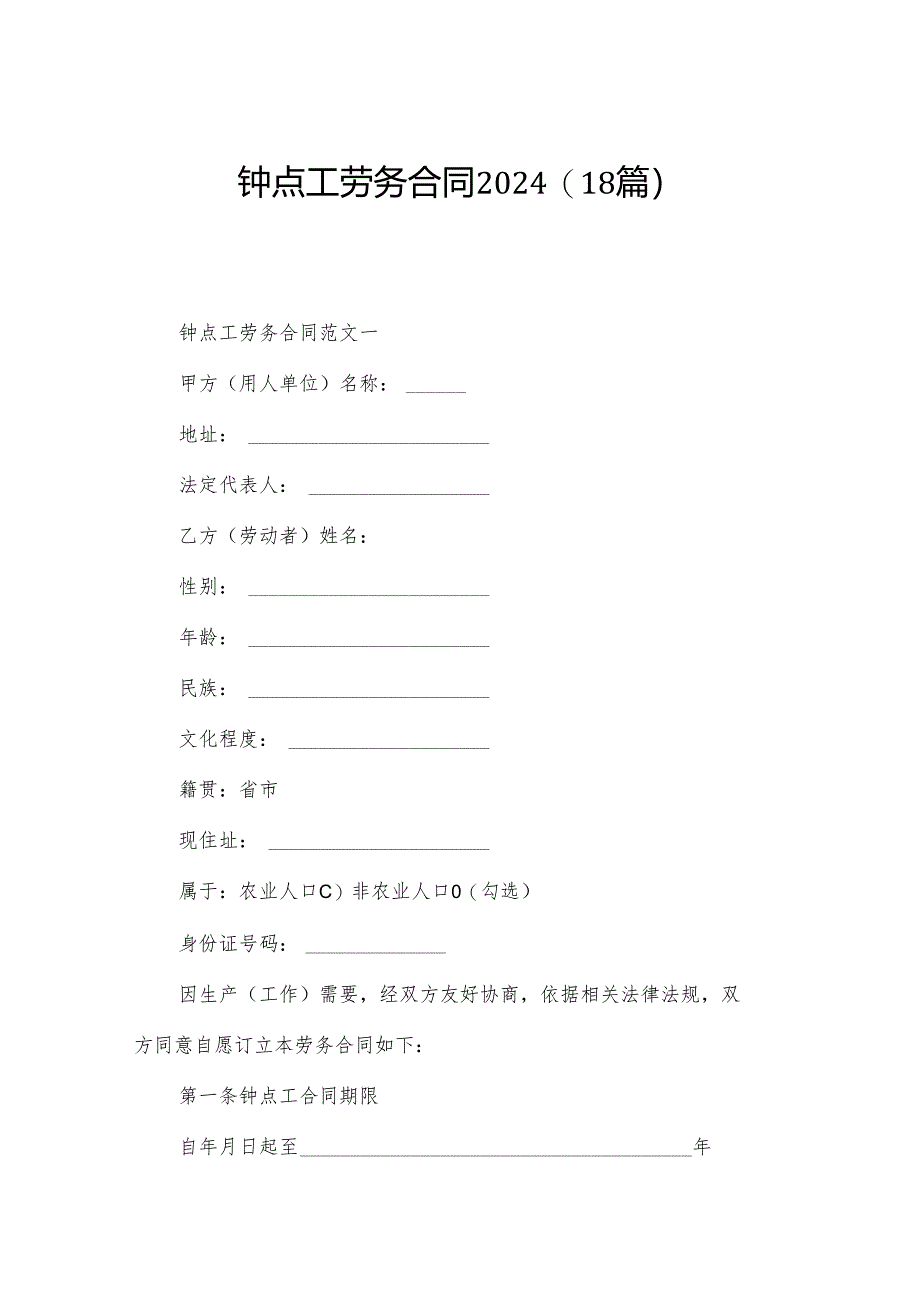 钟点工劳务合同2024（18篇）.docx_第1页