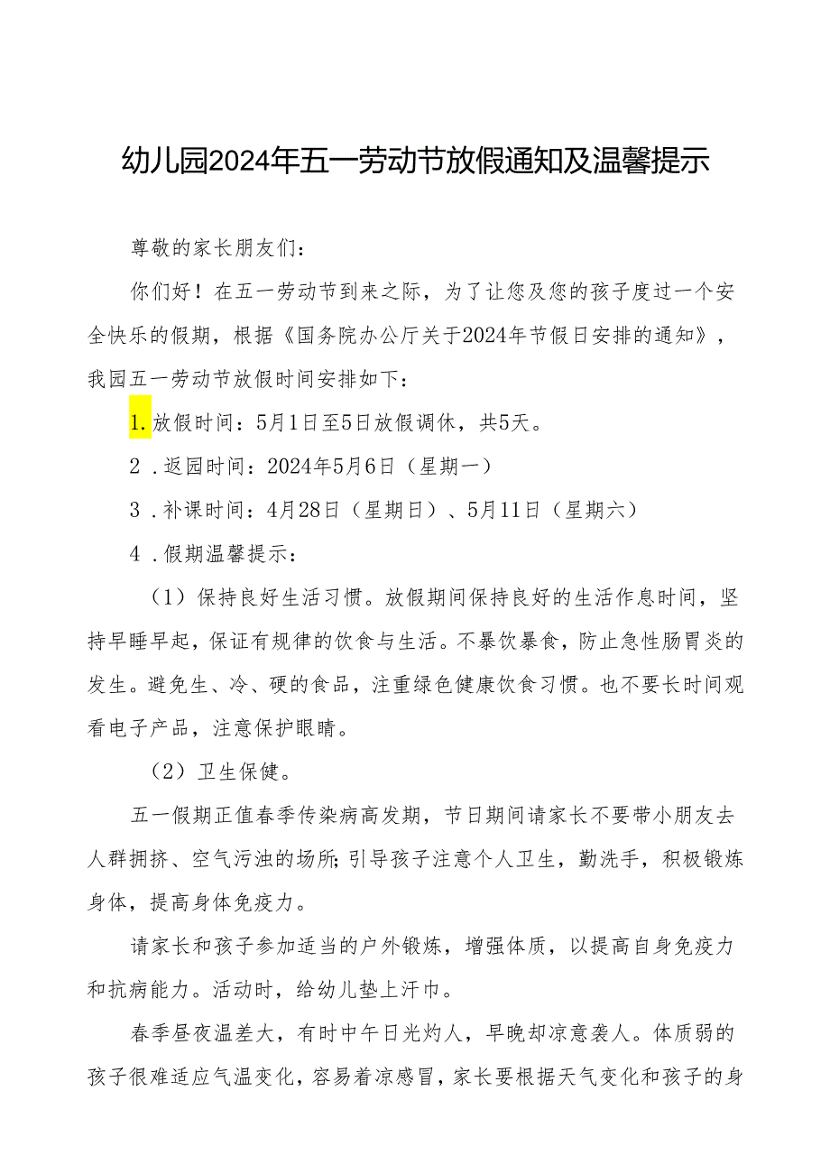 幼儿园2024年“五一”劳动节放假通知及温馨提示.docx_第1页