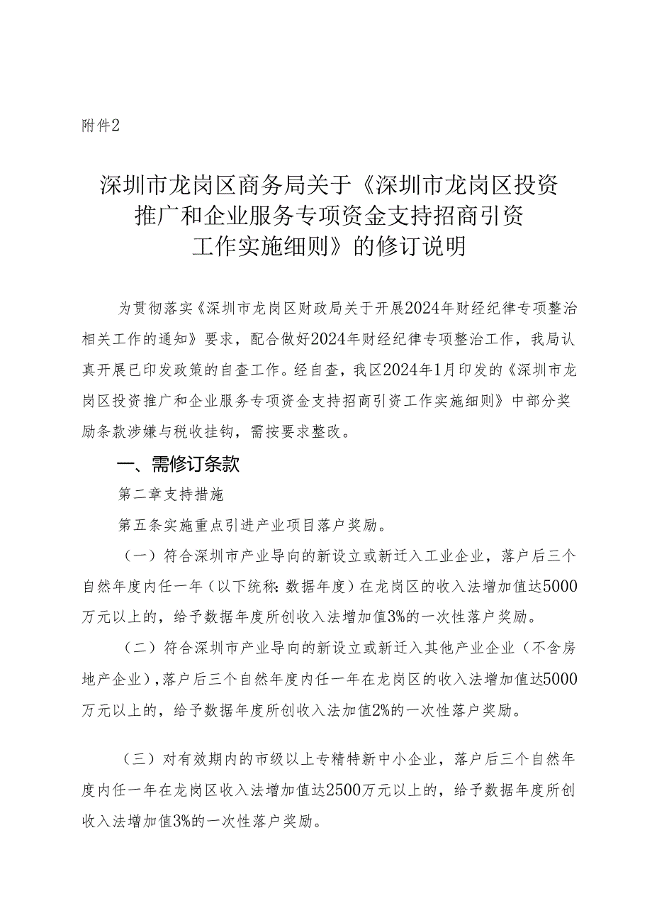 《深圳市龙岗区投资推广和企业服务专项资金支持招商引资工作实施细则》修订说明.docx_第1页