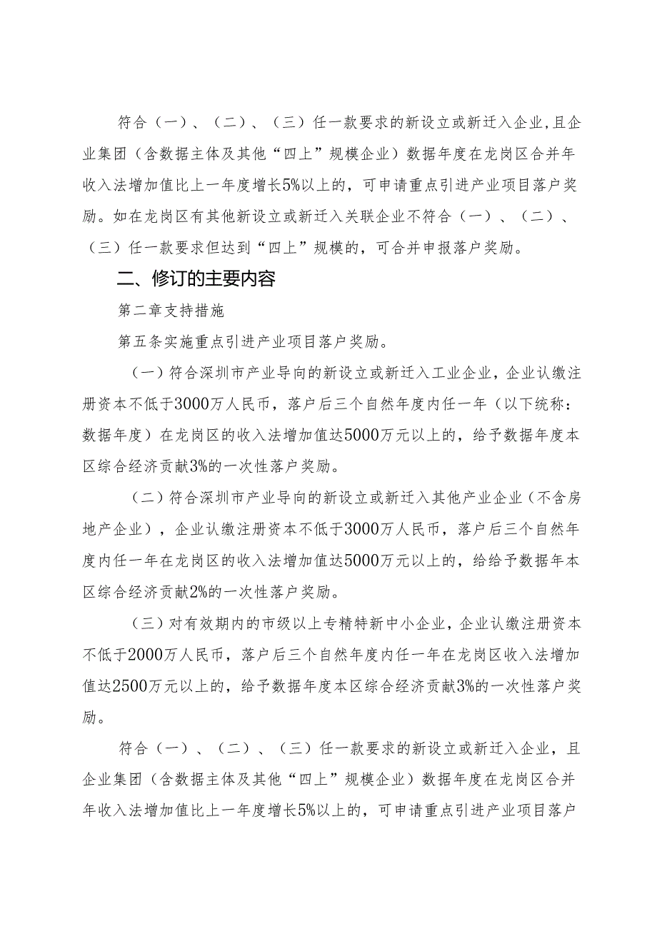 《深圳市龙岗区投资推广和企业服务专项资金支持招商引资工作实施细则》修订说明.docx_第2页