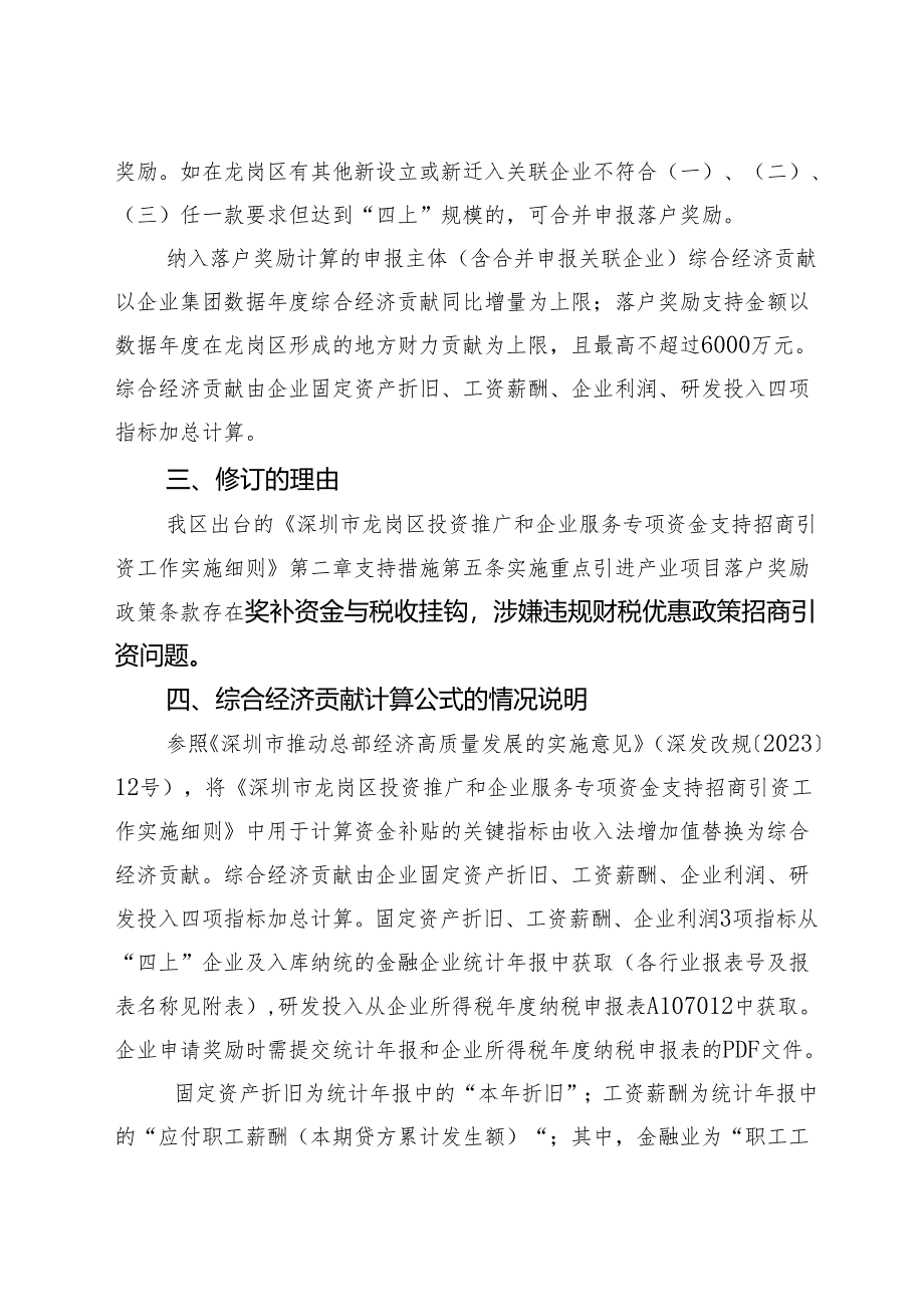 《深圳市龙岗区投资推广和企业服务专项资金支持招商引资工作实施细则》修订说明.docx_第3页