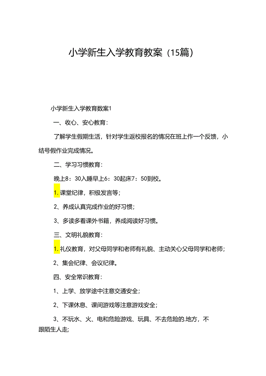 小学新生入学教育教案（15篇）.docx_第1页